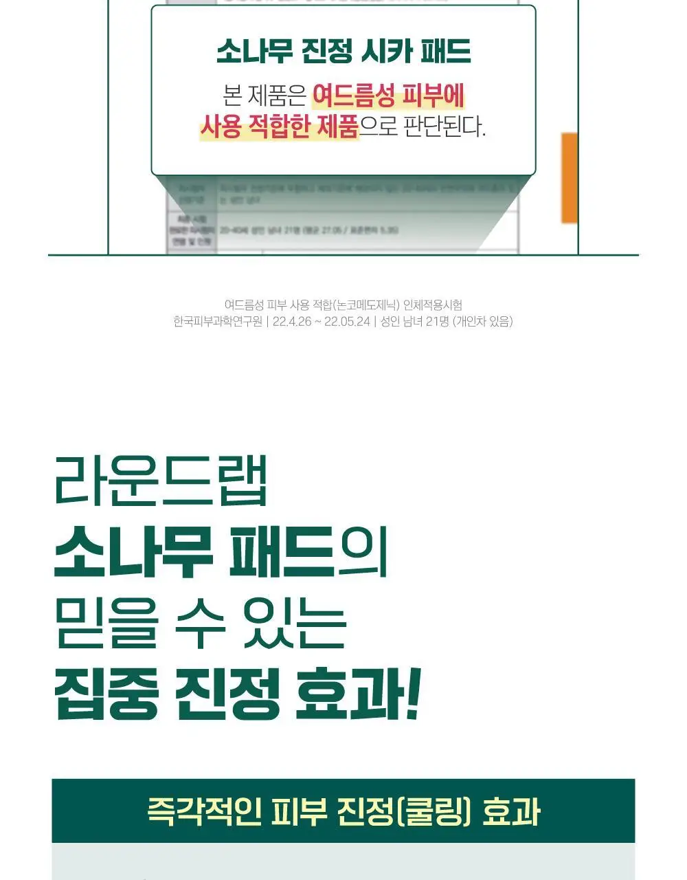 [쿨링/결진정] 라운드랩 소나무 진정 시카 패드 50매 상세페이지 13